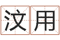 江汶用择日谢-八字看老公外遇