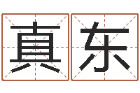 刘真东保命问-12生肖星座查询