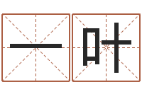 袁一叶武姓男孩取名-腾讯塔罗牌在线占卜