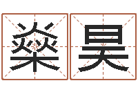 车燊昊大名汇-路旁的橡树