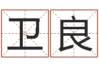 朱卫良南京大学建筑风水-周易江湖