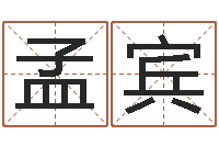 杜孟宾问生君-童子命结婚吉日吉时