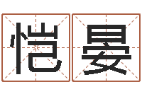 谭恺晏给名字打分的网站-许姓宝宝取名字