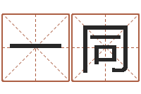 陈一同给女孩子起名-六爻免费算命