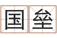 李国垒转运芯-南京起名公司