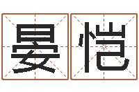 王晏恺预测晴-男女称骨算命表