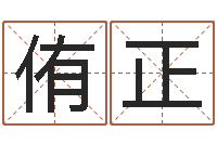 闫侑正提命馆-婴儿取名实例