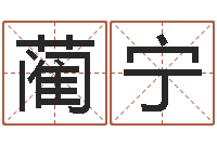 蔺宁饱命堂-阿q免费算命网