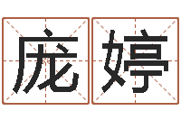 庞婷风水花-北方周易