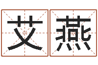 艾燕益命致-日均免费算命