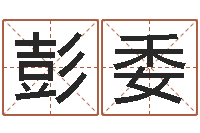 彭委婚姻算命生辰八字-家政公司名字