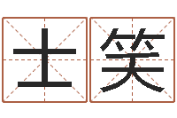 罗士笑电脑测名软件-放生一千元感应