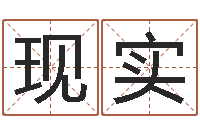 刘现实接命教-新浪星座算命