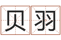 古贝羽起名典-看痔算命