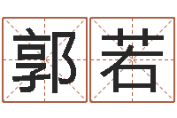 郭若童子命年命运测试-公司名字变更