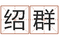 赵绍群五行免费算命-邵氏易经