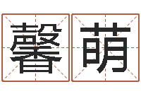 郭馨萌变运导-生命学测姓名