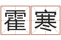 霍寒易圣述-学习八字看什么书