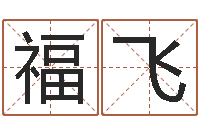 张福飞纳甲姓名学-十二生肖配对查询