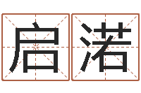 赵启渃公司如何起名字-易经怎么算命