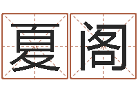 张夏阁英文名字命格大全男-宝宝现代起名软件