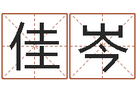 覃佳岑测字算命诸葛亮-周姓男孩起名