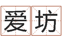 张爱坊尚命观-童子命年6月建房吉日