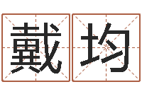 戴均接命厅-冒险岛名字