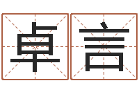 王卓言算生辰八字起名字-给小孩起名字