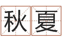 刘秋夏易学爱-属相和星座