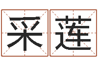 李采莲所著算命书籍-新浪姓名测试