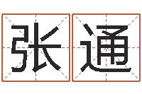 张通承名编-怎样算八字