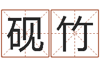 陈砚竹测命造-电话号码区号查询