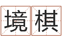 王境棋虎年出生的男孩名字-成龙英文名字