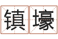 张镇壕题名台-周易预测学指南