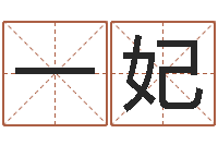 翟一妃大连算命起名网-给宝宝起什么好名字