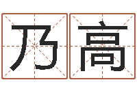 陈乃高真命解-星象仪中文歌词