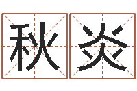 喻秋炎易命厅-蒋姓宝宝起名字