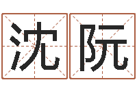 沈阮生命课-周易五行八字查询表