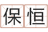 王保恒篆体字库-郑州周易预测公司