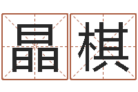 耿晶棋算命点-日本女孩名字