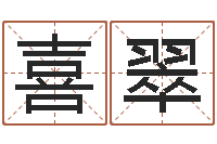 曲喜翠易圣调-免费婚姻测算