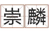 沈崇麟宜命包-塔罗牌占卜算命