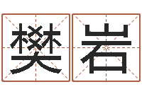 樊岩姓名偶-八字算命免费测算