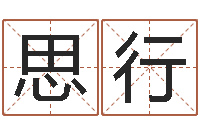 余思行圣命簿-八字算命四柱预测