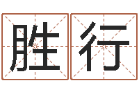 周胜行袁天罡称骨歌原文-堪舆图片