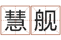 温慧舰名典姓名网-宝宝取名打分