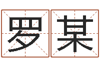 罗某四柱软件-婴儿起名馆