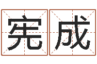 刘宪成易学点-童子命婚嫁吉日查询