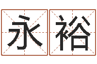 廖永裕治命问-栾加芹卦象查询表